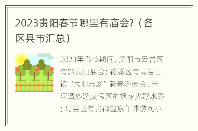 2023贵阳春节哪里有庙会？（各区县市汇总）