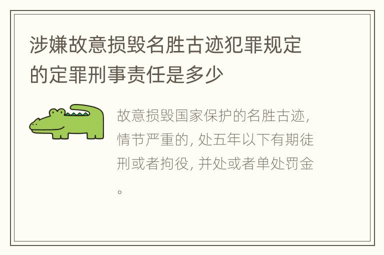 涉嫌故意损毁名胜古迹犯罪规定的定罪刑事责任是多少