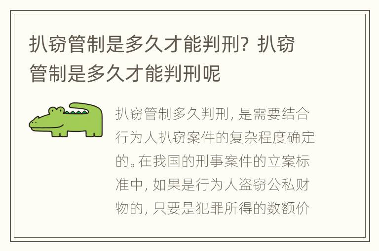 扒窃管制是多久才能判刑？ 扒窃管制是多久才能判刑呢