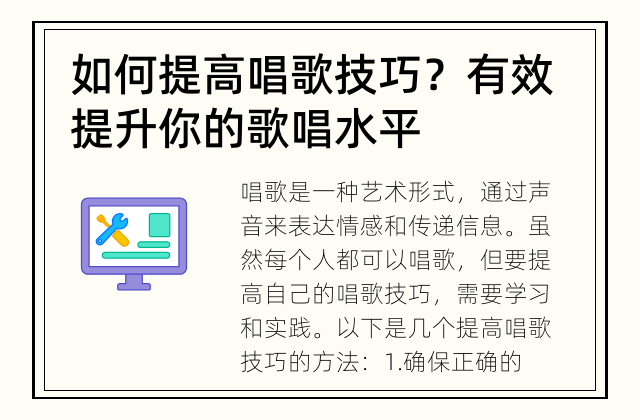 如何提高唱歌技巧？ 有效提升你的歌唱水平