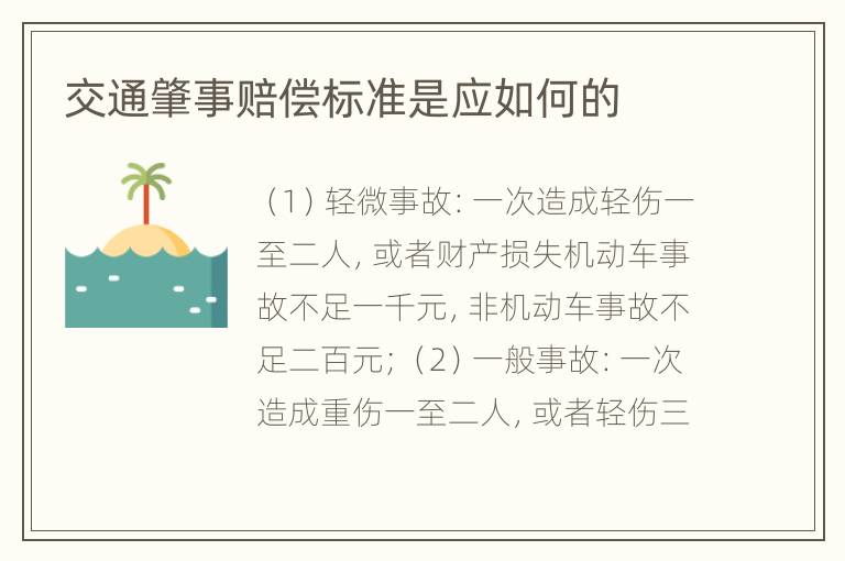 交通肇事赔偿标准是应如何的