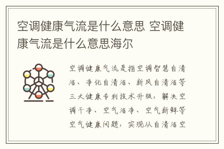 空调健康气流是什么意思 空调健康气流是什么意思海尔