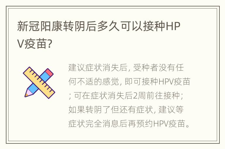 新冠阳康转阴后多久可以接种HPV疫苗？