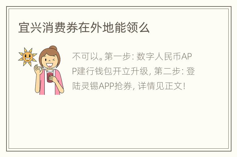 宜兴消费券在外地能领么