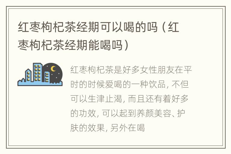 红枣枸杞茶经期可以喝的吗（红枣枸杞茶经期能喝吗）