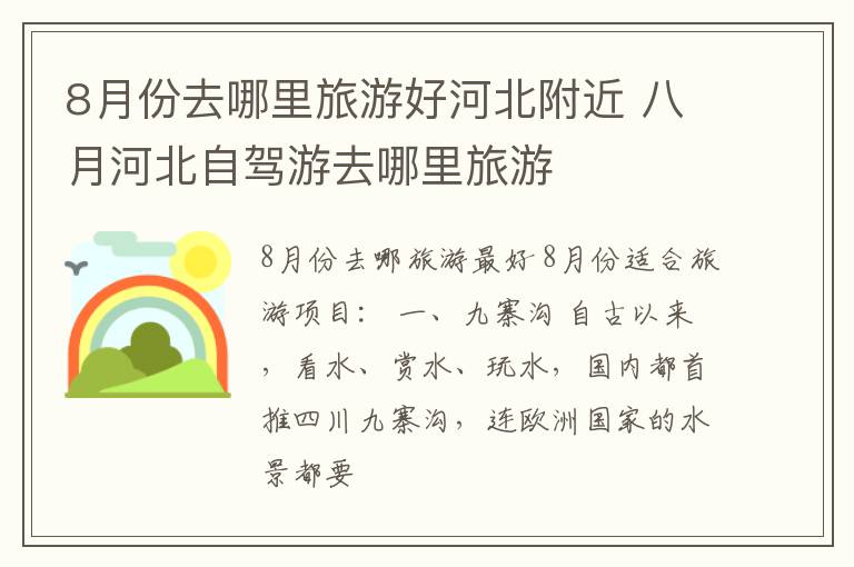 8月份去哪里旅游好河北附近 八月河北自驾游去哪里旅游