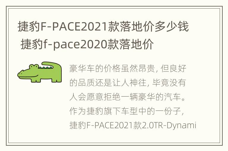 捷豹F-PACE2021款落地价多少钱 捷豹f-pace2020款落地价