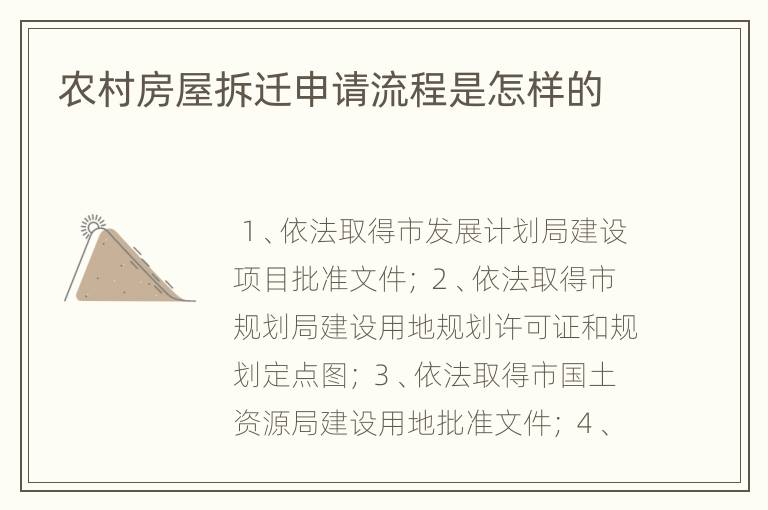 农村房屋拆迁申请流程是怎样的