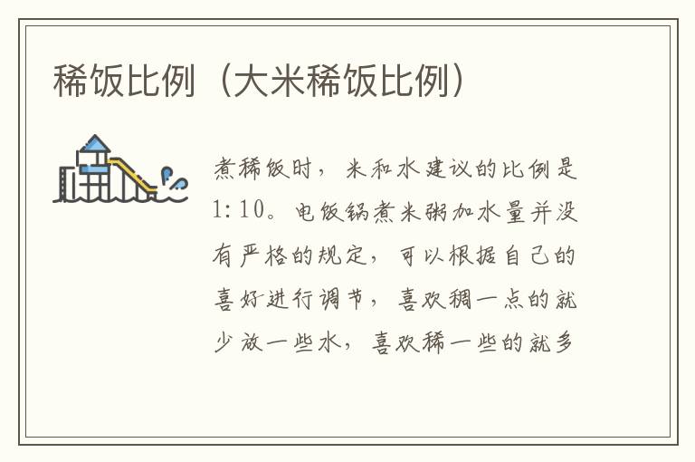 稀饭比例（大米稀饭比例）