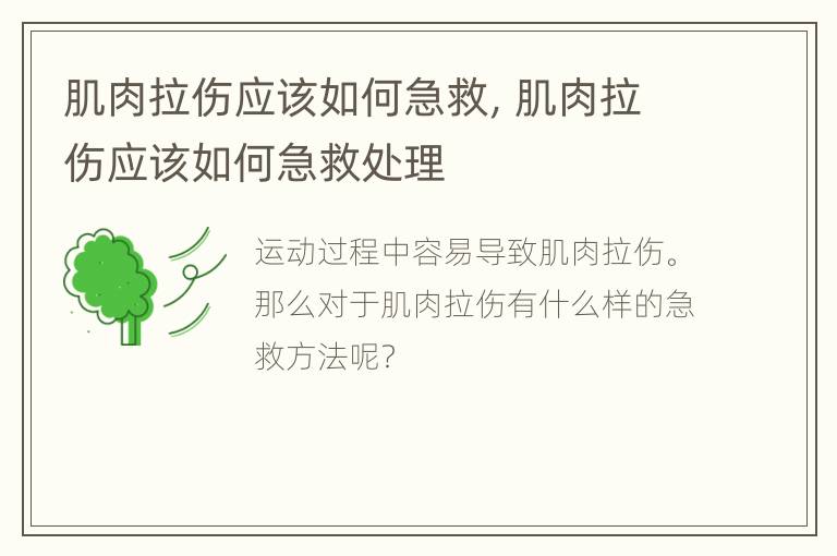 肌肉拉伤应该如何急救，肌肉拉伤应该如何急救处理
