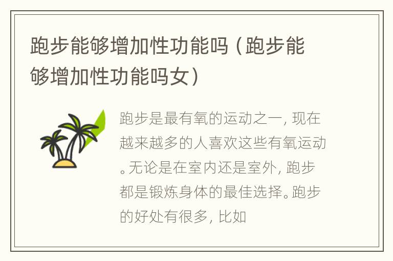 跑步能够增加性功能吗（跑步能够增加性功能吗女）
