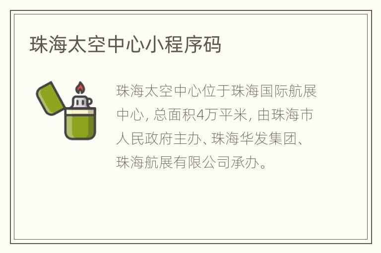 珠海太空中心小程序码