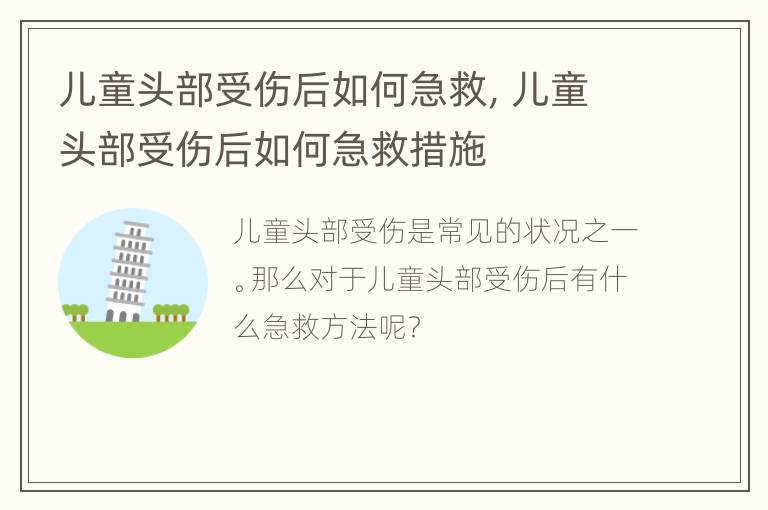 儿童头部受伤后如何急救，儿童头部受伤后如何急救措施