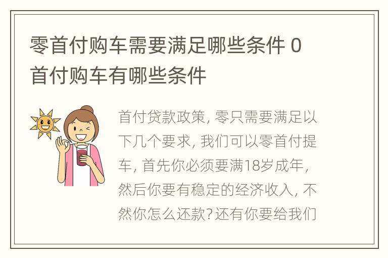 零首付购车需要满足哪些条件 0首付购车有哪些条件