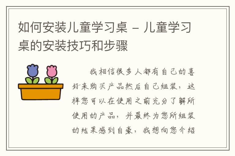 如何安装儿童学习桌 - 儿童学习桌的安装技巧和步骤