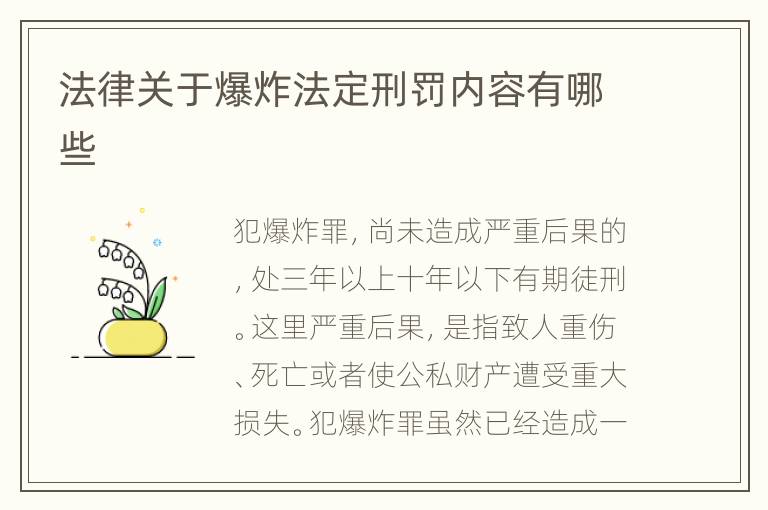 法律关于爆炸法定刑罚内容有哪些