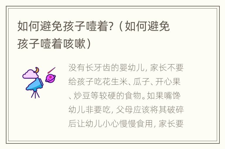 如何避免孩子噎着？（如何避免孩子噎着咳嗽）