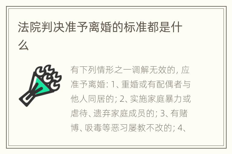 法院判决准予离婚的标准都是什么