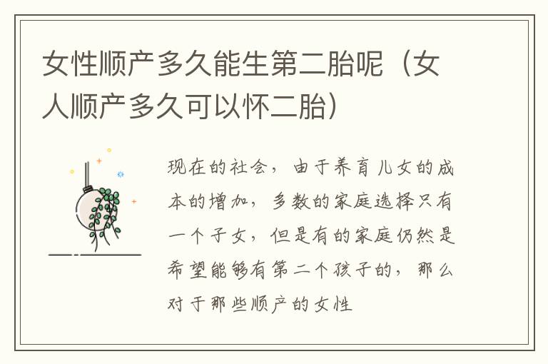 女性顺产多久能生第二胎呢（女人顺产多久可以怀二胎）