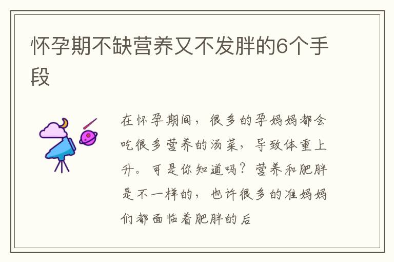 怀孕期不缺营养又不发胖的6个手段