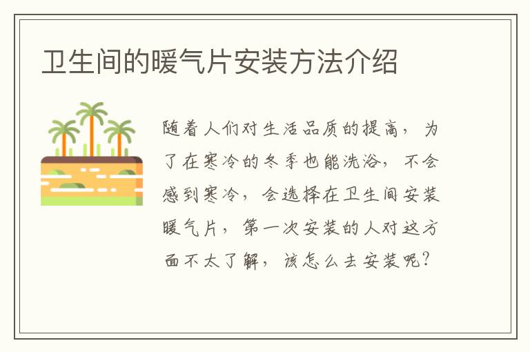 卫生间的暖气片安装方法介绍
