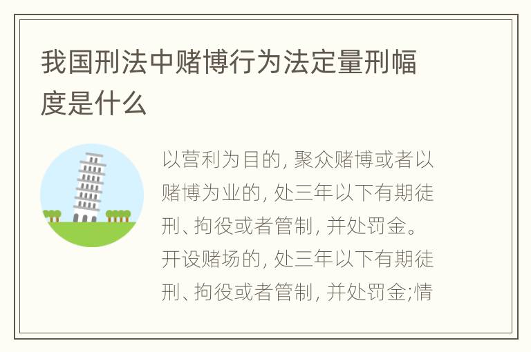 我国刑法中赌博行为法定量刑幅度是什么