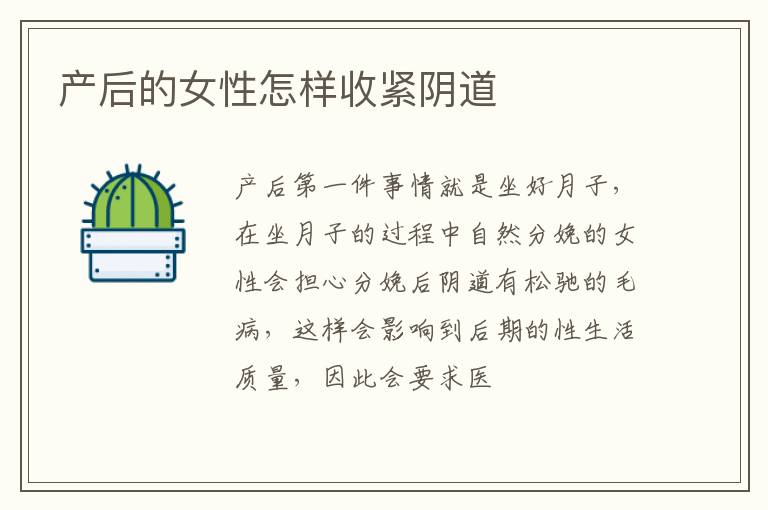 产后的女性怎样收紧阴道