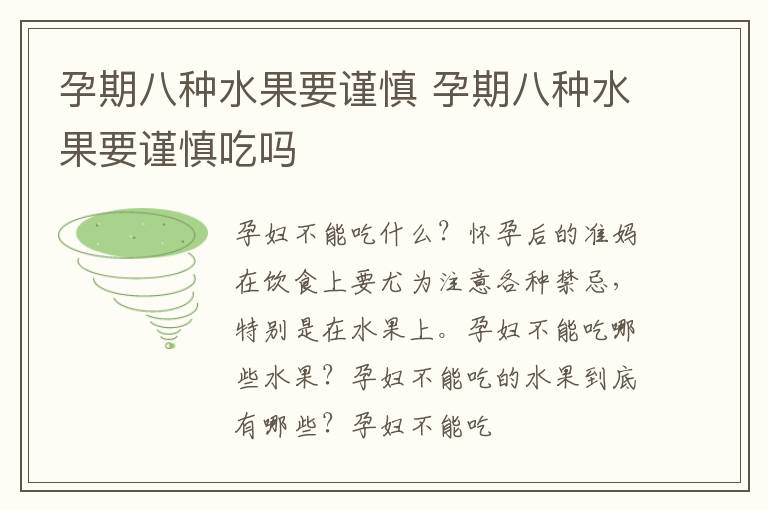 孕期八种水果要谨慎 孕期八种水果要谨慎吃吗
