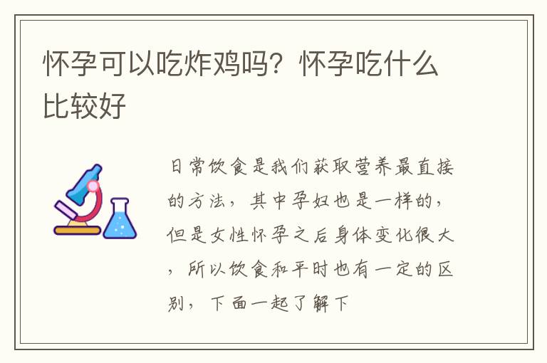 怀孕可以吃炸鸡吗？怀孕吃什么比较好
