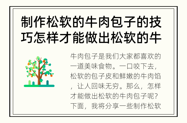制作松软的牛肉包子的技巧 怎样才能做出松软的牛肉包子？