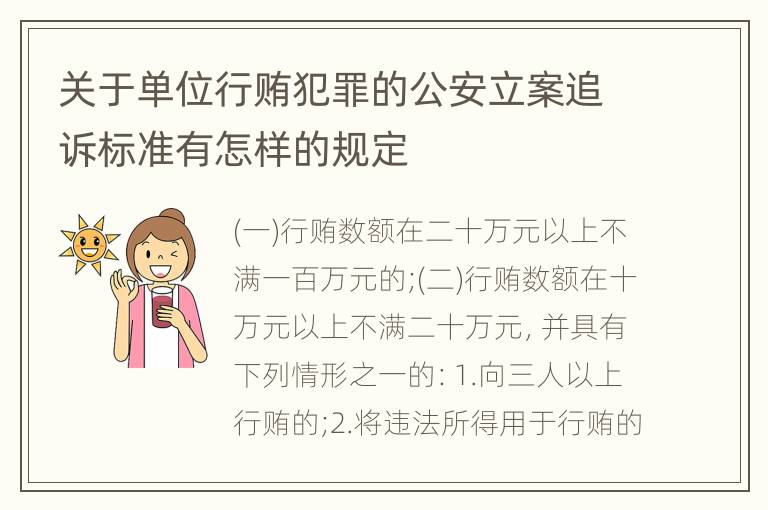 关于单位行贿犯罪的公安立案追诉标准有怎样的规定