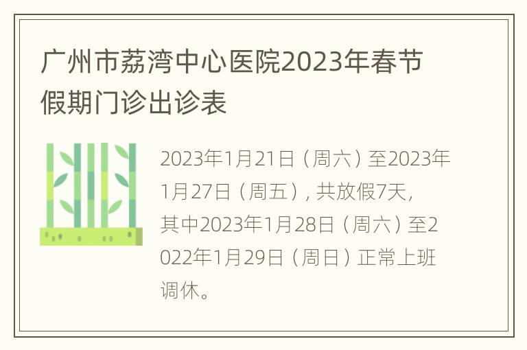 广州市荔湾中心医院2023年春节假期门诊出诊表