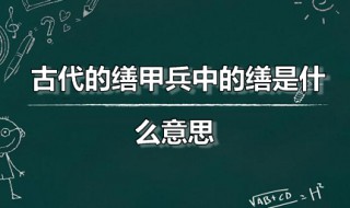 古代的缮甲兵中的缮是什么意思 缮甲兵出自何处
