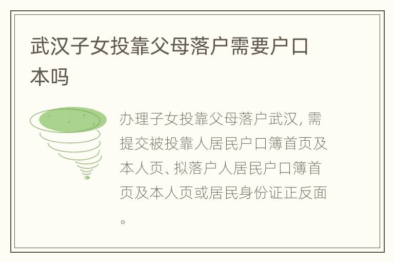 武汉子女投靠父母落户需要户口本吗