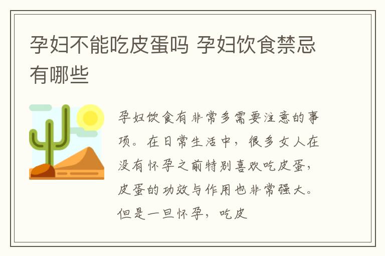 孕妇不能吃皮蛋吗 孕妇饮食禁忌有哪些