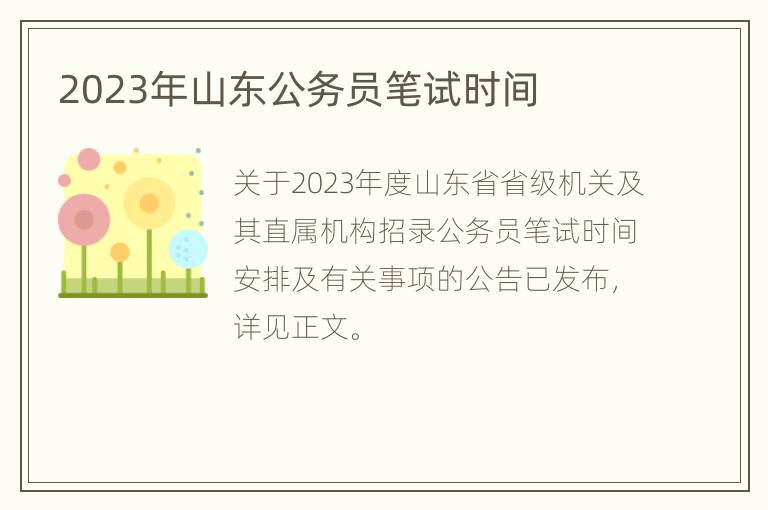 2023年山东公务员笔试时间