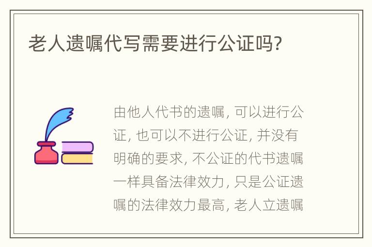 老人遗嘱代写需要进行公证吗？