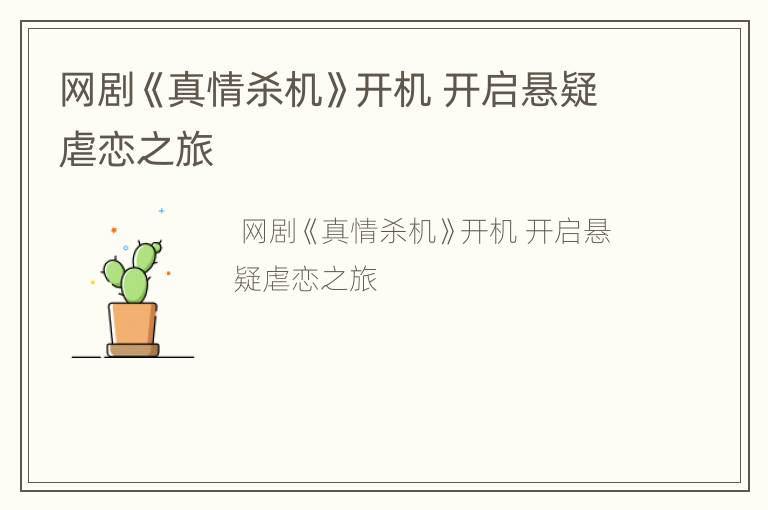 网剧《真情杀机》开机 开启悬疑虐恋之旅