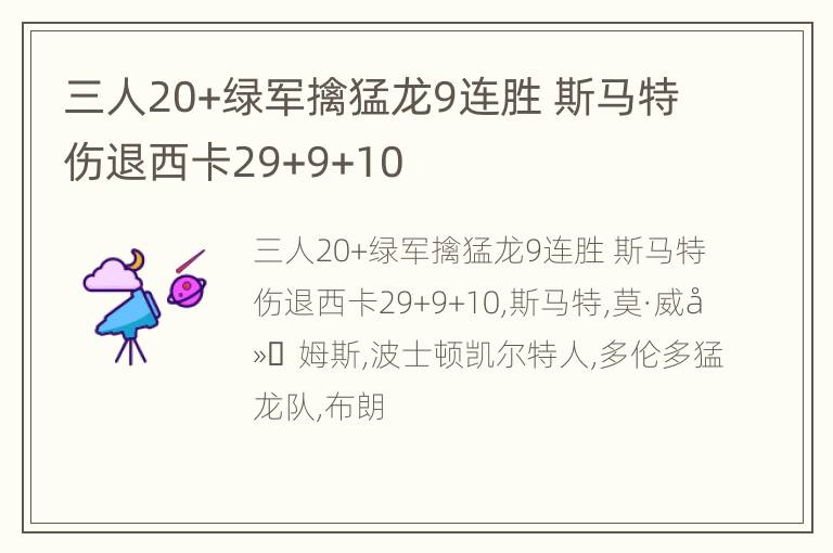 三人20+绿军擒猛龙9连胜 斯马特伤退西卡29+9+10