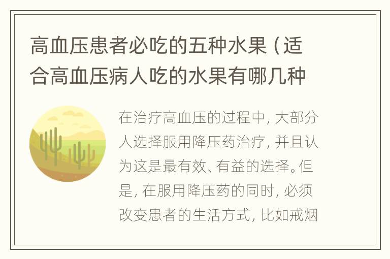 高血压患者必吃的五种水果（适合高血压病人吃的水果有哪几种）