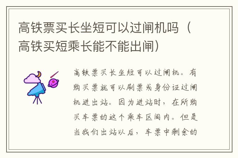 高铁票买长坐短可以过闸机吗（高铁买短乘长能不能出闸）