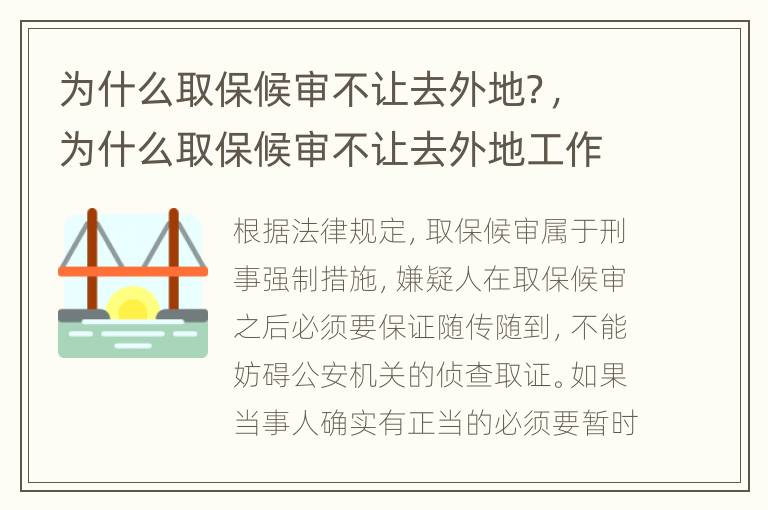 为什么取保候审不让去外地？，为什么取保候审不让去外地工作