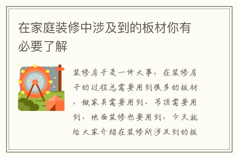 在家庭装修中涉及到的板材你有必要了解
