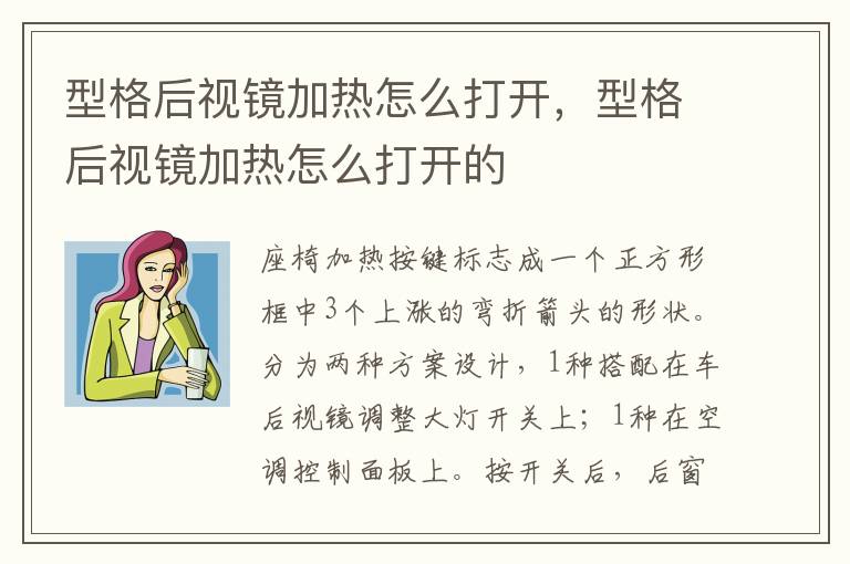 型格后视镜加热怎么打开，型格后视镜加热怎么打开的