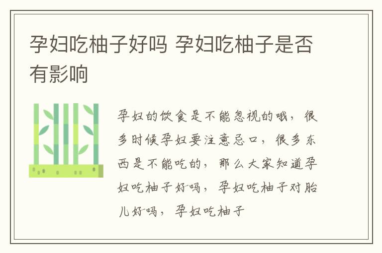 孕妇吃柚子好吗 孕妇吃柚子是否有影响