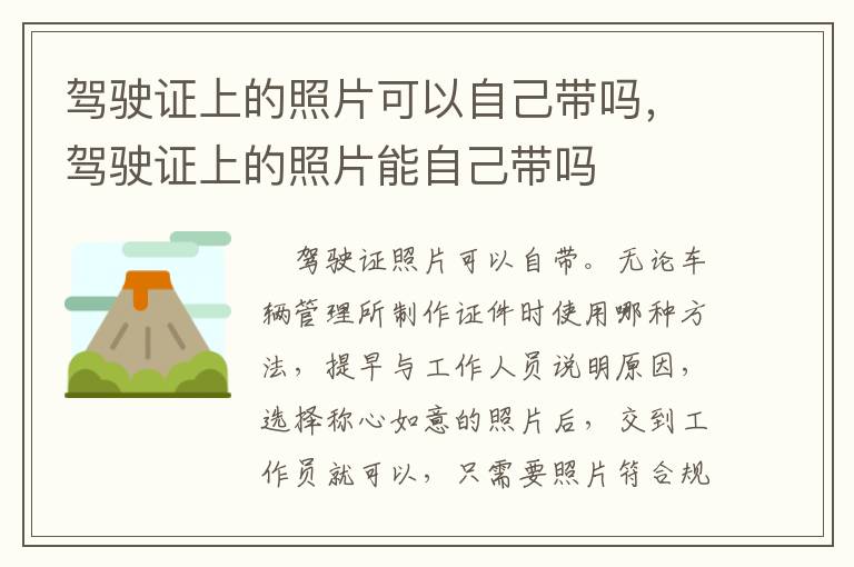 驾驶证上的照片可以自己带吗，驾驶证上的照片能自己带吗