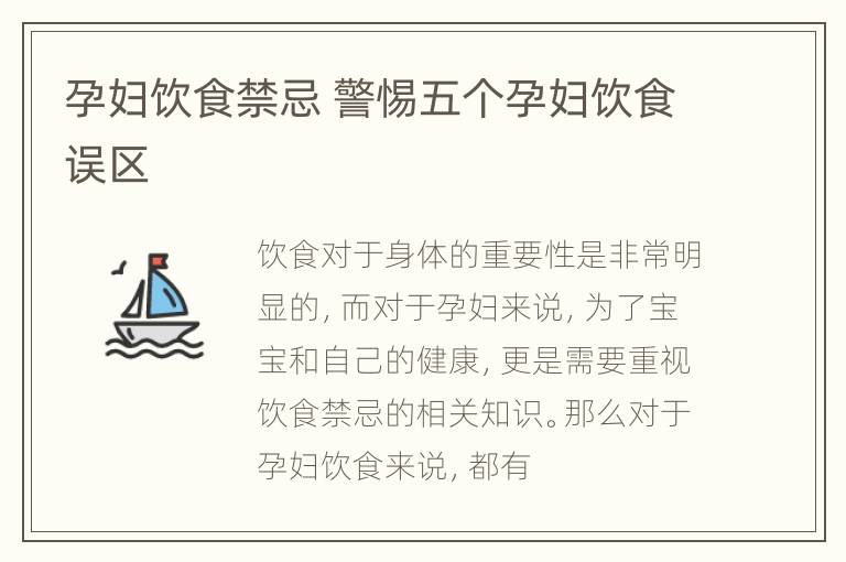 孕妇饮食禁忌 警惕五个孕妇饮食误区