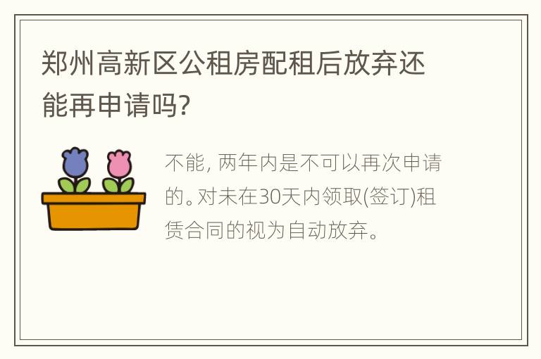 郑州高新区公租房配租后放弃还能再申请吗？
