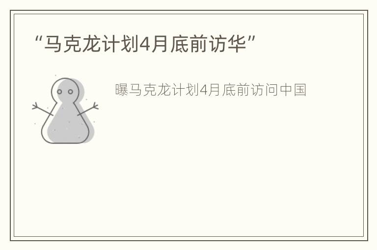 “马克龙计划4月底前访华”