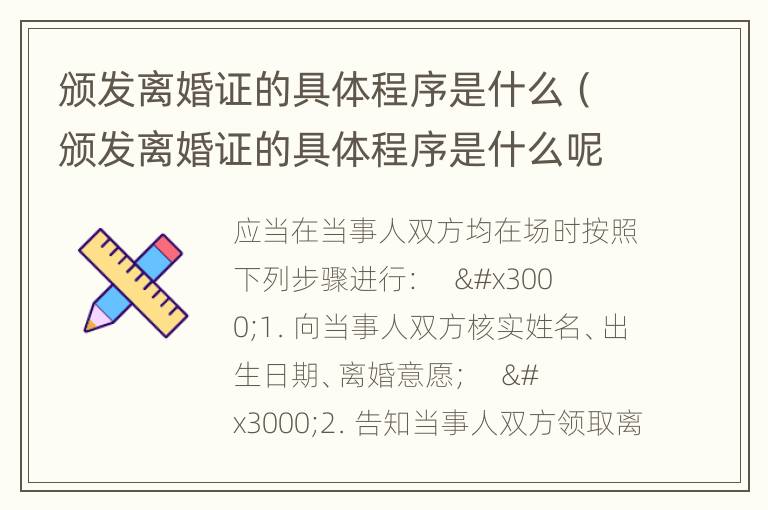颁发离婚证的具体程序是什么（颁发离婚证的具体程序是什么呢）
